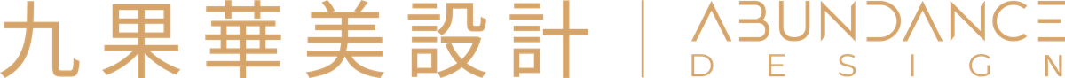 九果華美設計 Abundance Design