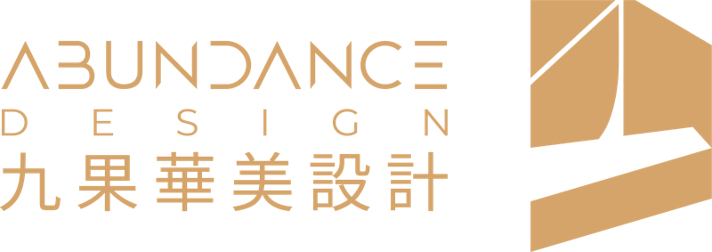九果華美設計 Abundance Design