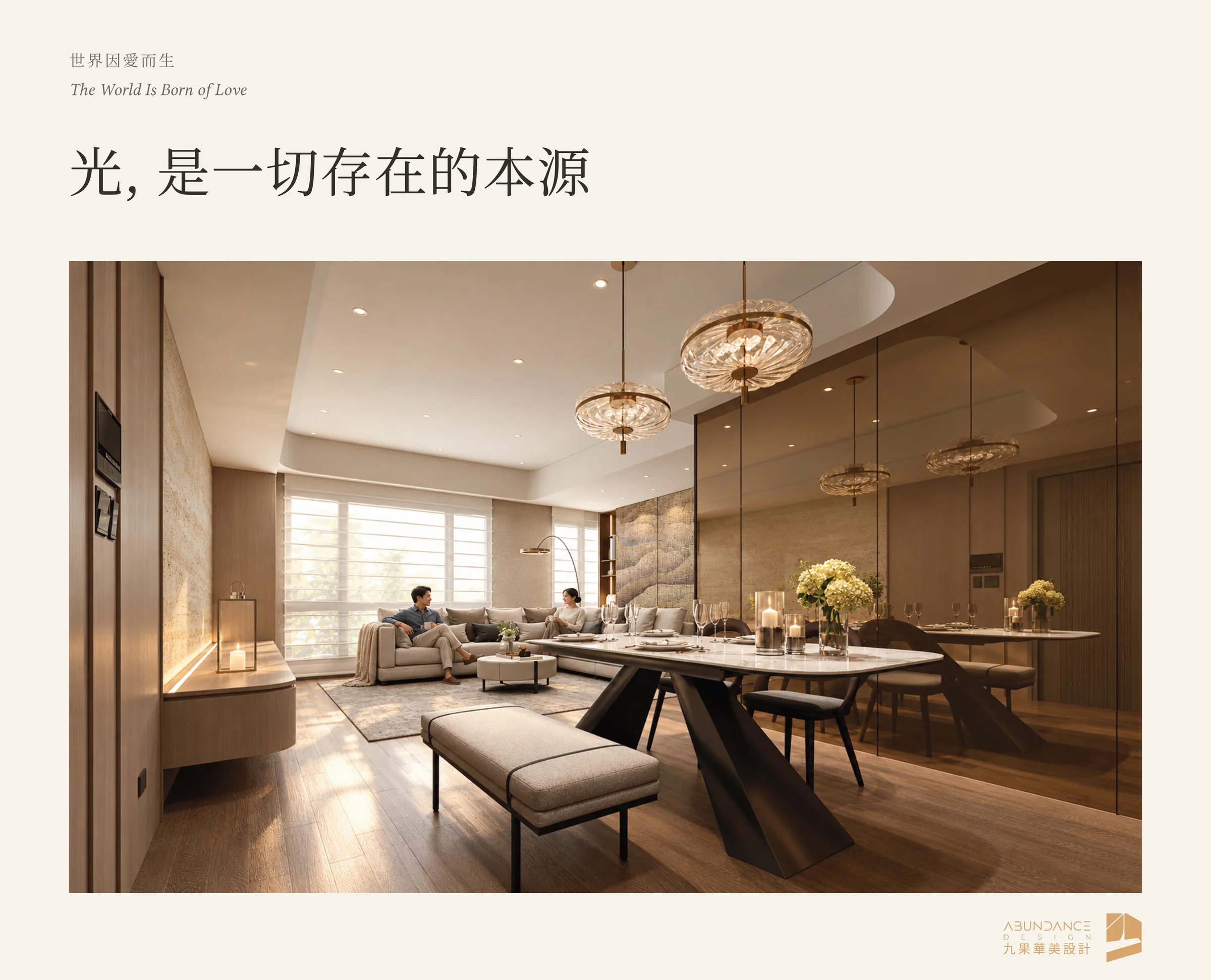 世界因愛而生作品集首頁：光，是一切存在的本源，客餐廳與水晶吊燈